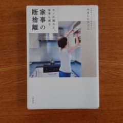 家事の断捨離 モノが減ると、家事も減るのサムネイル
