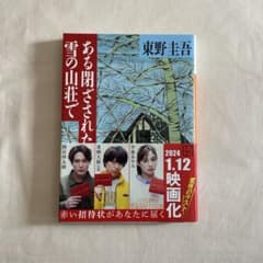 ある閉ざされた雪の山荘で 東野圭吾のサムネイル