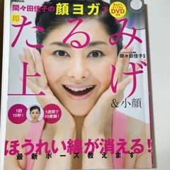間々田佳子の顔ヨガで即たるみ上げ&小顔/間々田佳子監修のサムネイル