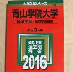 青山学院大学 経済学部 個別学部日程 2016年版のサムネイル