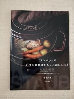 「ストウブ」でいつもの料理をもっとおいしく!のサムネイル
