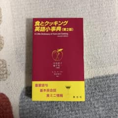 食とクッキング英語小事典 : A little dictionary of f…のサムネイル