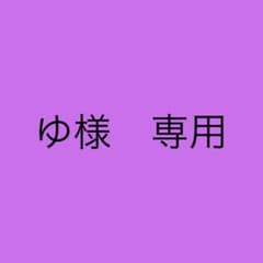 ゆ様専用グッズのサムネイル