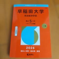 早稲田大学 政治経済学部 2026 赤本 教学社 - メルカリ