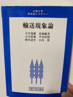 輸送現象論のサムネイル