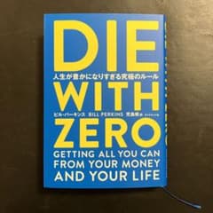 DIE WITH ZEROのサムネイル