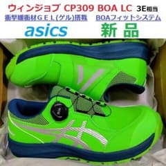 必ずコメント在庫確認 ウィンジョブ 安全靴 アシックス CP309 BOA LC 