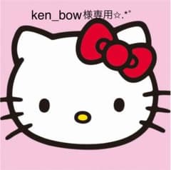ken_bow専用 ✩.*˚のサムネイル