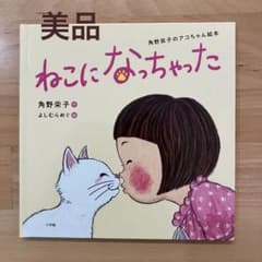 ねこになっちゃった　角野栄子のアコちゃん絵本のサムネイル