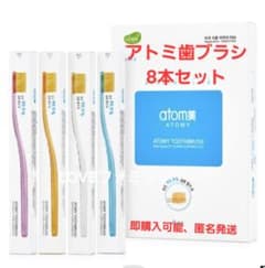 Atomy 歯ブラシ 8本セット　アトミ即購入可能のサムネイル