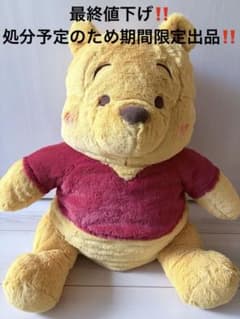 〖処分予定〗くまのプーさん 赤いほっぺ グランデぬいぐるみ おすわりVer.