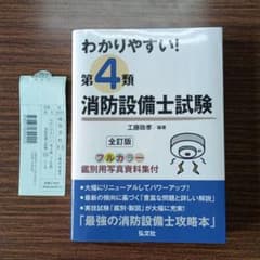 わかりやすい！第4類消防設備士試験 全訂版のサムネイル