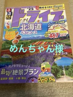 るるぶドライブ北海道ベストコース'25のサムネイル