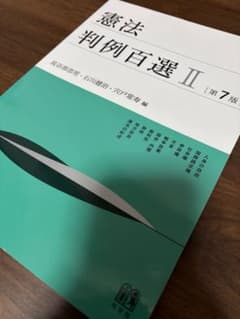 憲法 判例百選 II 第7版のサムネイル