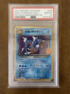 ポケモンカード　psa10 わるいギャラドス プロモカードパック 25thのサムネイル
