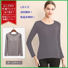 カップ付き インナー ダークグレー L 長袖  Tシャツ  肌着  ブラトップのサムネイル