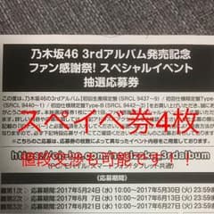 乃木坂3rdアルバムスペイベ券4枚のサムネイル
