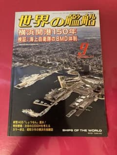 世界の艦船　横浜開港150年　9月号のサムネイル