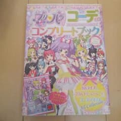 プリパラ コーデコンプリートブックのサムネイル