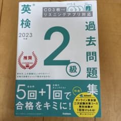 英検 過去問題集 2級 2023年のサムネイル