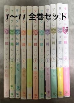 ヲタクに恋は難しい 1〜11全巻セット（完結）のサムネイル