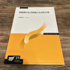 放送大学 高齢期の生活変動と社会的方策（'19） 教科書 - メルカリ