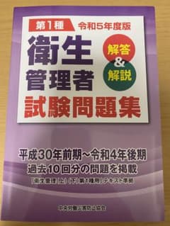 第一種衛生管理者試験問題集 解答＆解説のサムネイル
