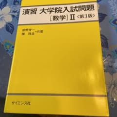 演習 大学院入試問題[数学]Ⅱのサムネイル