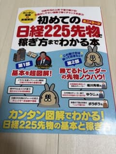 初めての日経225先物 ミニ＆ラージで稼ぎ方までわかる本のサムネイル