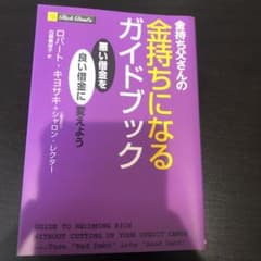 金持ち父さんの金持ちになるガイドブック 悪い借金を良い借金に変えようのサムネイル
