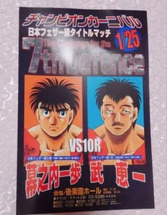 はじめの一歩 クリアファイル 非売品 入手困難 漫画グッズ 幕之内一歩 武恵一 はじめの一歩 クリアファイル 非売品 入手困難 漫画グッズ 幕之