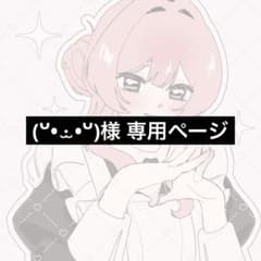 (ᐡ• ·̫ •ᐡ)様 専用ページのサムネイル
