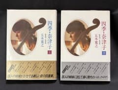 四季・奈津子 上下巻 五木寛之のサムネイル