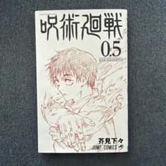 [Excellent Condition] Jujutsu Kaisen Vol. 0.5 Tokyo Metropolitan Jujutsu High School (Not for Sale)