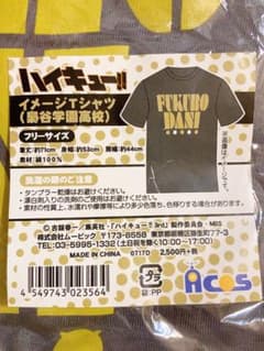 【値下げしました】【未開封】ハイキュー！イメージTシャツ(梟谷学園高校)のサムネイル