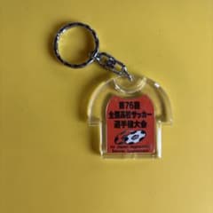 全国高校サッカー選手権大会キーホルダー。千葉県代表八千代高校