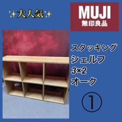 ✨大人気✨無印良品 ① スタッキングシェルフ オーク 3×2 - メルカリ