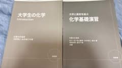 2冊セットバラ売り可 大学生の化学 Introduction 化学基礎演習のサムネイル