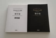 Focus Gold 数学 IIIのサムネイル
