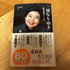 一切なりゆき 樹木希林のことばのサムネイル