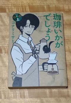 珈琲いかがでしょう 新装版 上下巻セット コナリミサト - メルカリ
