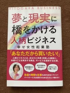 夢と現実に橋をかける人柄ビジネス 幸せ女性起業塾のサムネイル