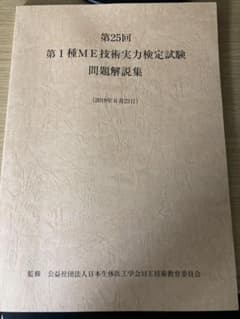 第25回　第1種ME技術実力検定試験　問題解説集のサムネイル