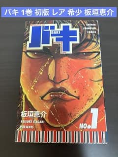 バキ 1巻 初版 レア 希少 板垣恵介 - メルカリ