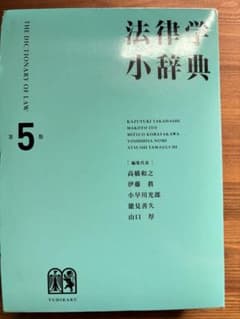 法律学小辞典 第5版 有斐閣のサムネイル