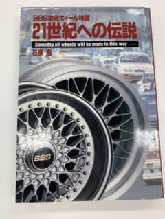 BBS鍛造ホイール物語  21世紀への伝説 石原勉 著のサムネイル