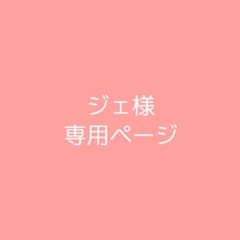 ジェ様専用ページのサムネイル