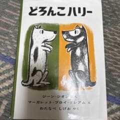 どろんこハリーのサムネイル