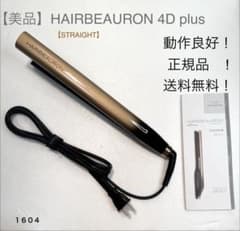 【美品】HAIRBEAURON 4D Plus ストレートヘアアイロンのサムネイル