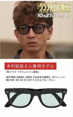 グランメゾン東京 キムタクモデルRAY-BAN「ウェイファーラー」新品未